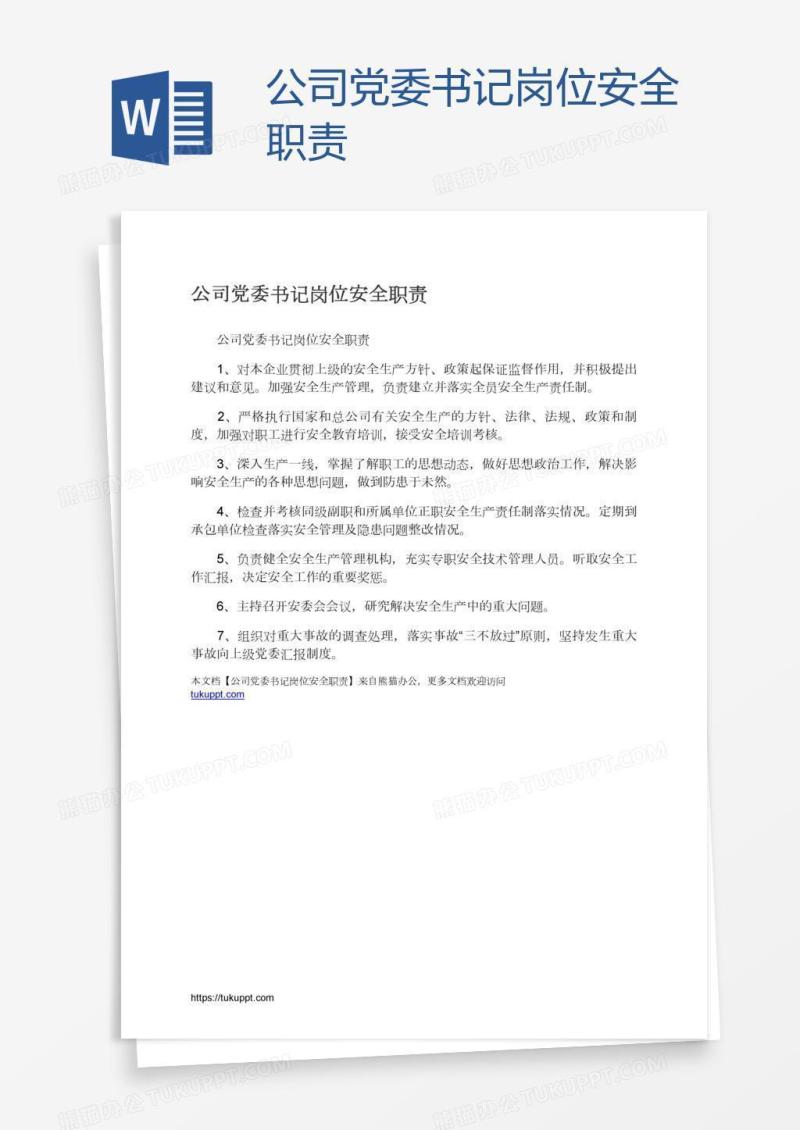 公司党委书记岗位安全职责