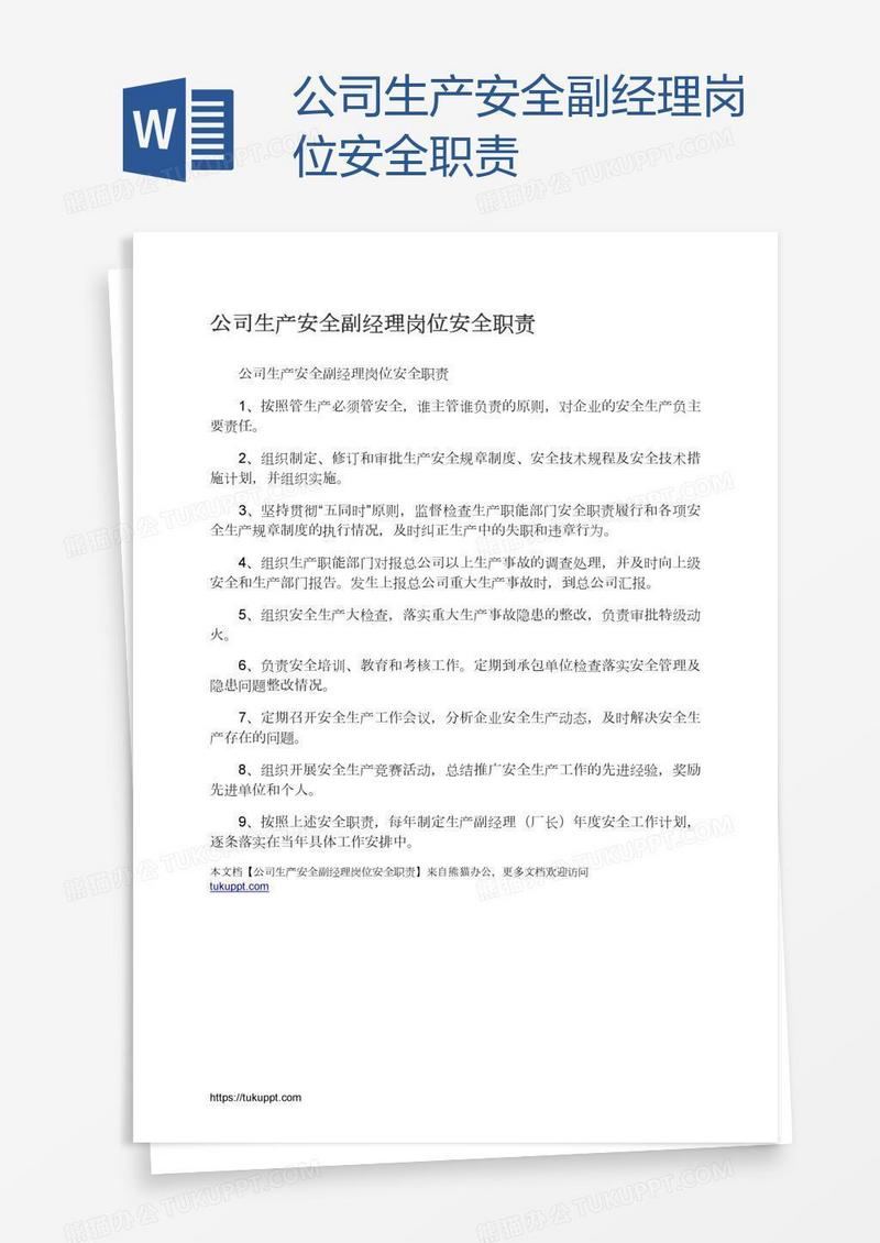 公司生产安全副经理岗位安全职责