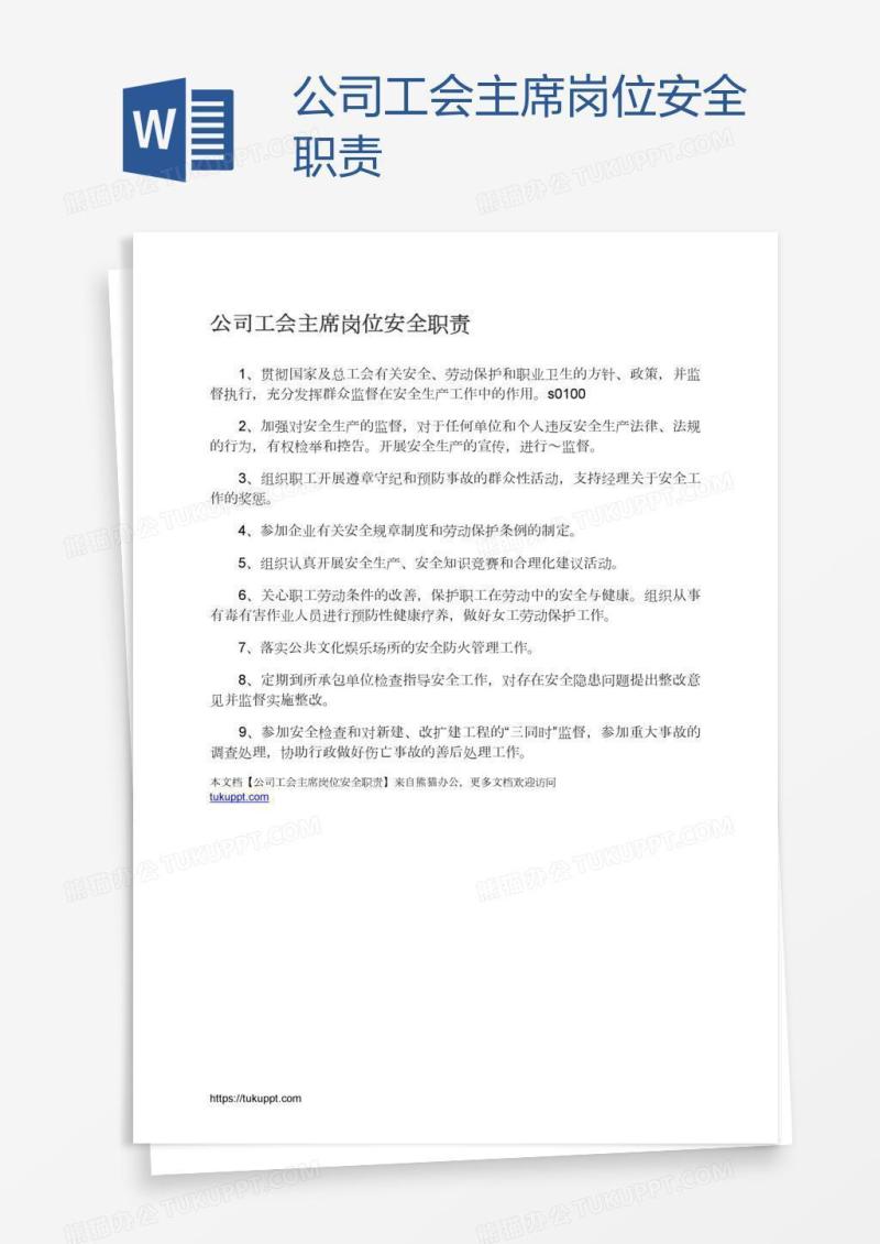公司工会主席岗位安全职责