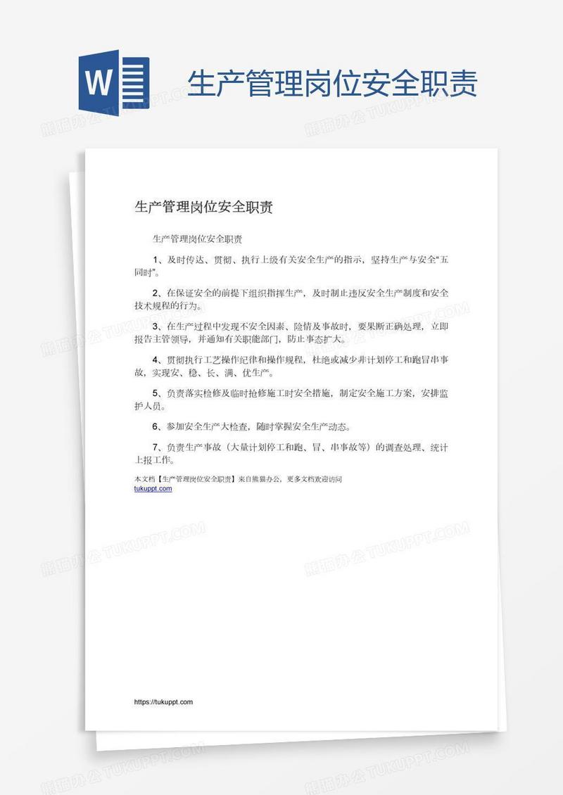 生产管理岗位安全职责