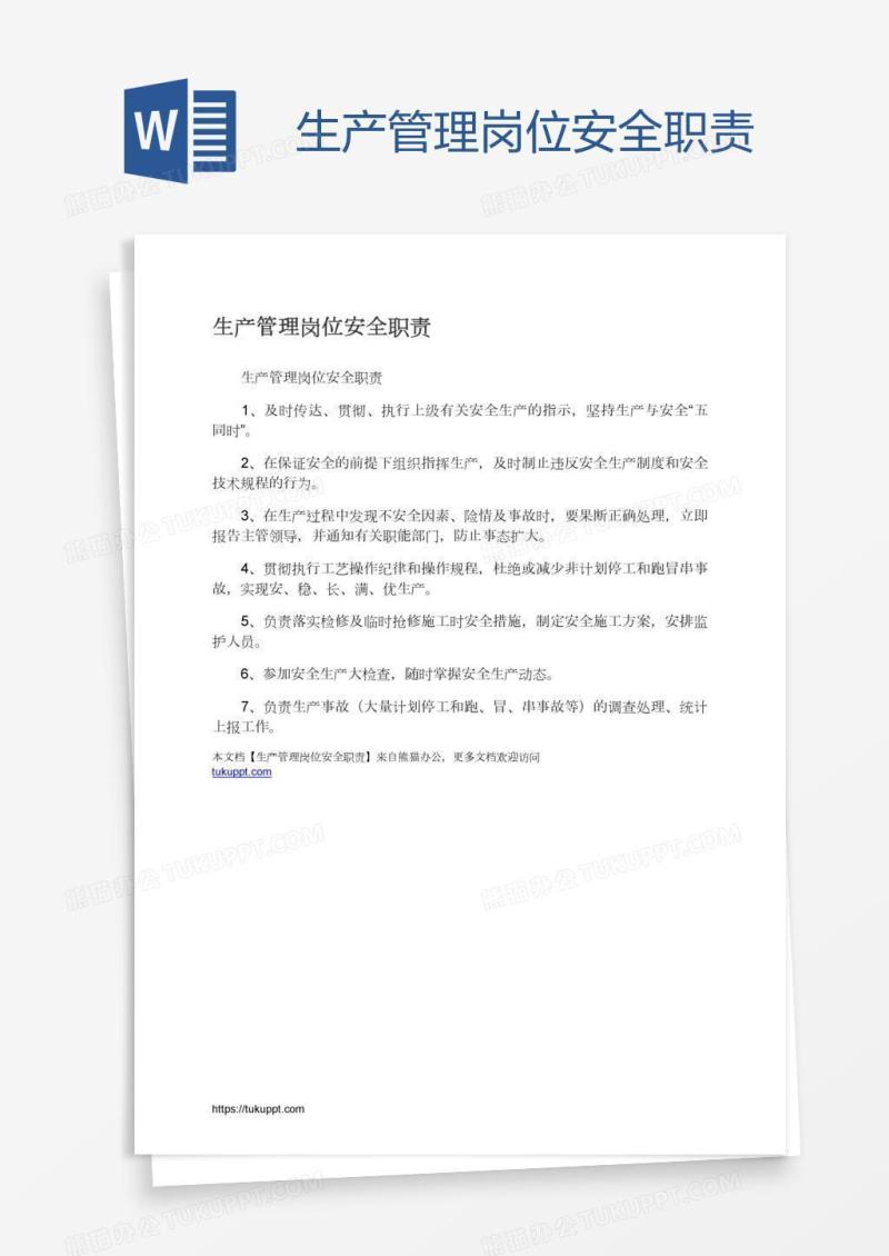 生产管理岗位安全职责