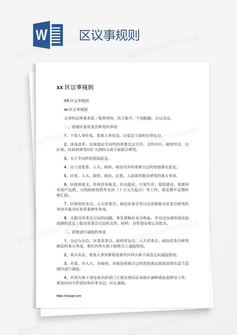 xx区议事规则