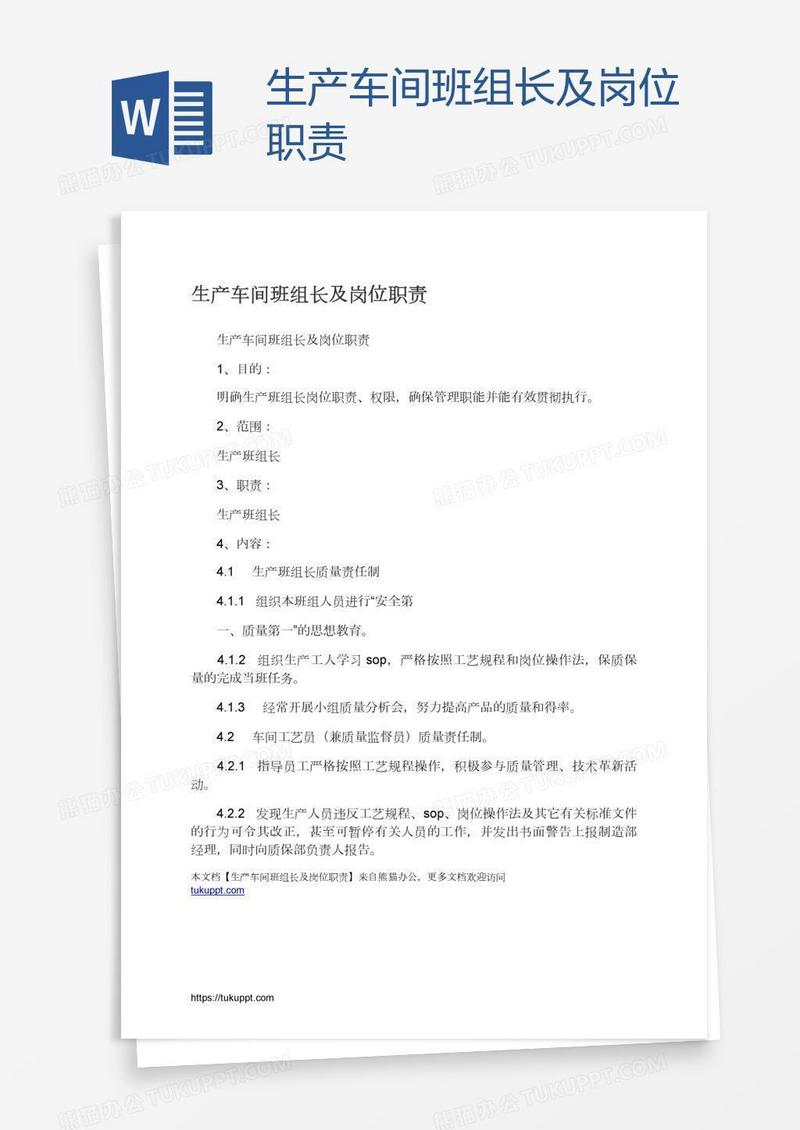 生产车间班组长及岗位职责