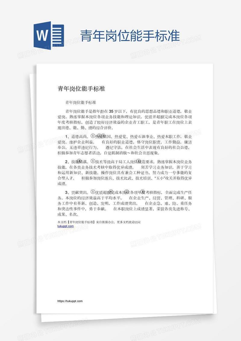 青年岗位能手标准