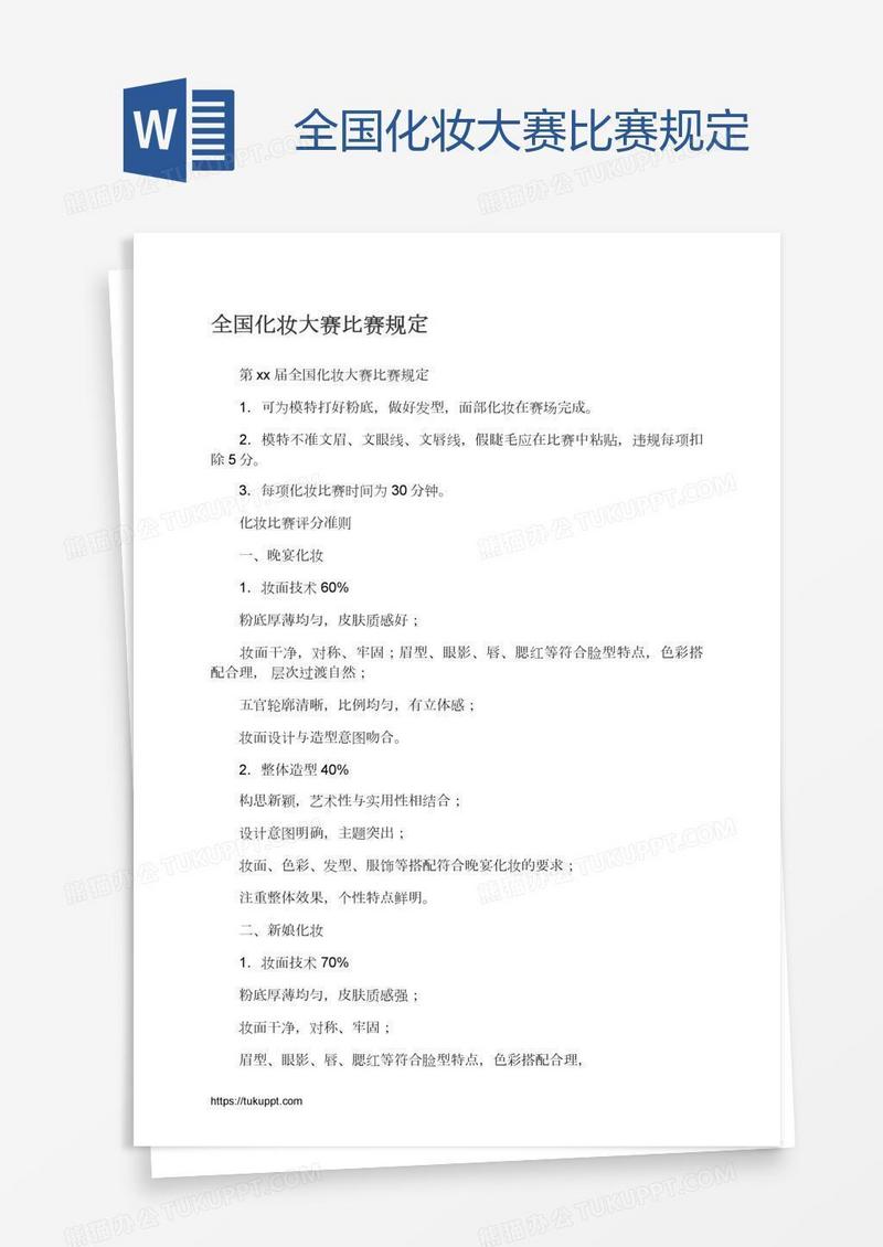 全国化妆大赛比赛规定