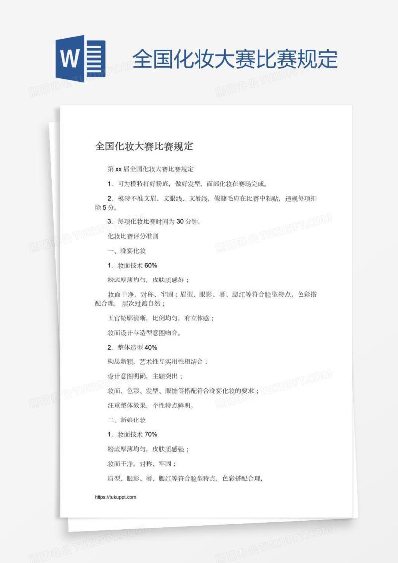 全国化妆大赛比赛规定