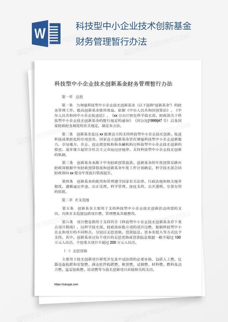 科技型中小企业技术创新基金财务管理暂行办法