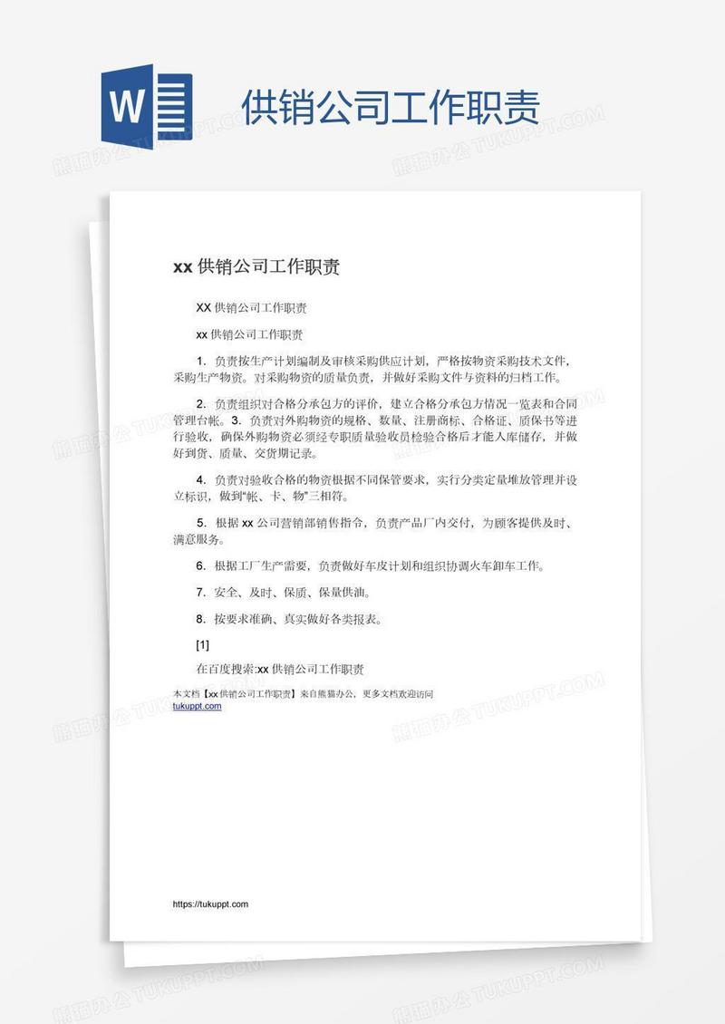 xx供销公司工作职责
