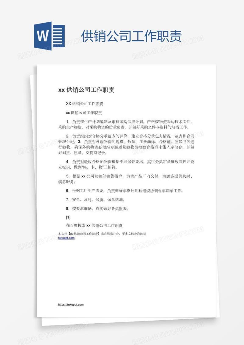 xx供销公司工作职责