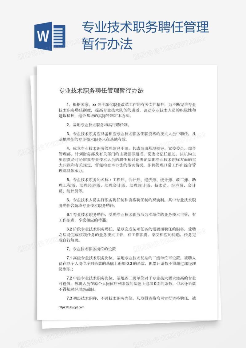 专业技术职务聘任管理暂行办法