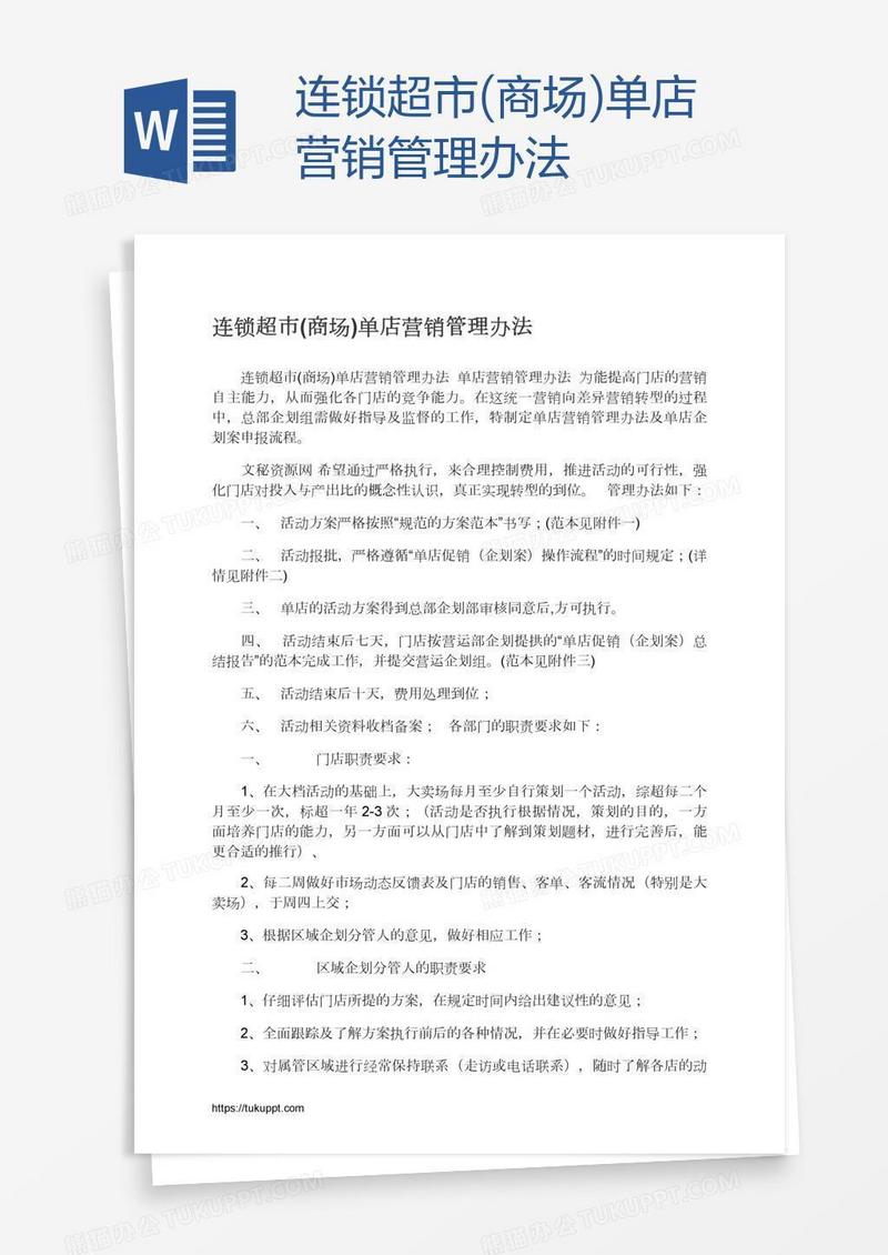 连锁超市(商场)单店营销管理办法