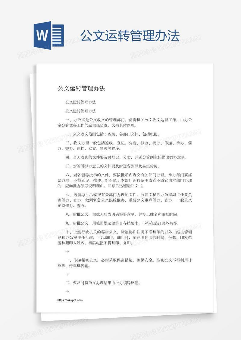 公文运转管理办法