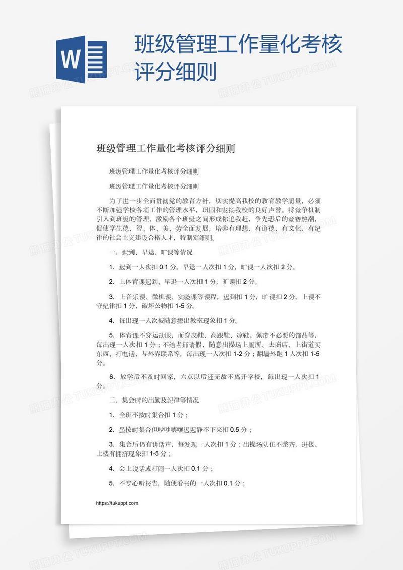 班级管理工作量化考核评分细则