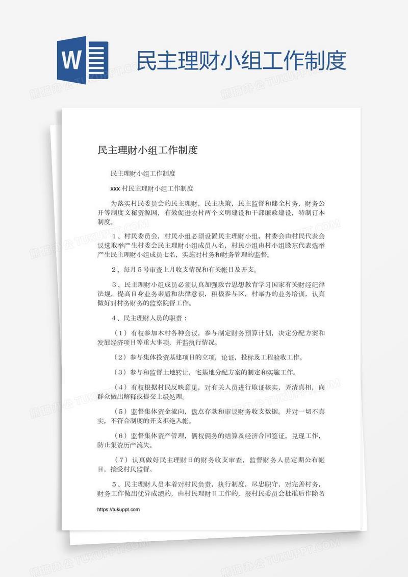 民主理财小组工作制度