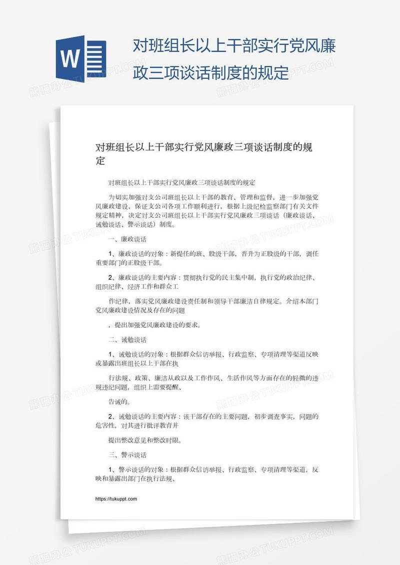 对班组长以上干部实行党风廉政三项谈话制度的规定