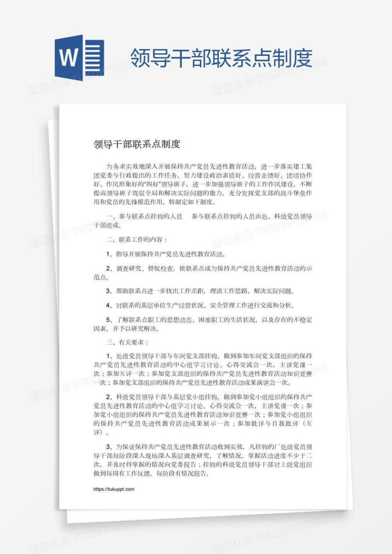 领导干部联系点制度