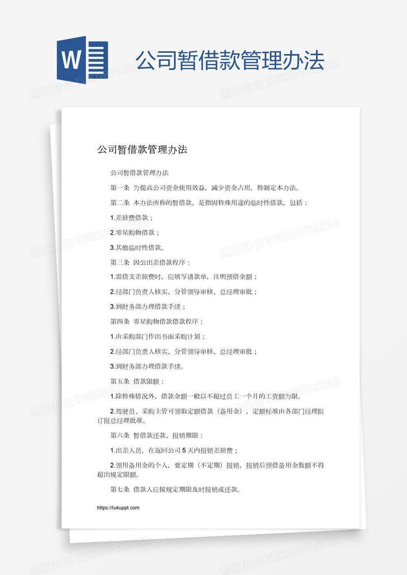 公司暂借款管理办法