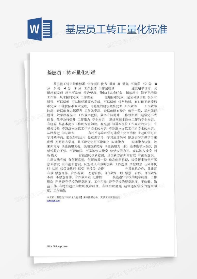 基层员工转正量化标准