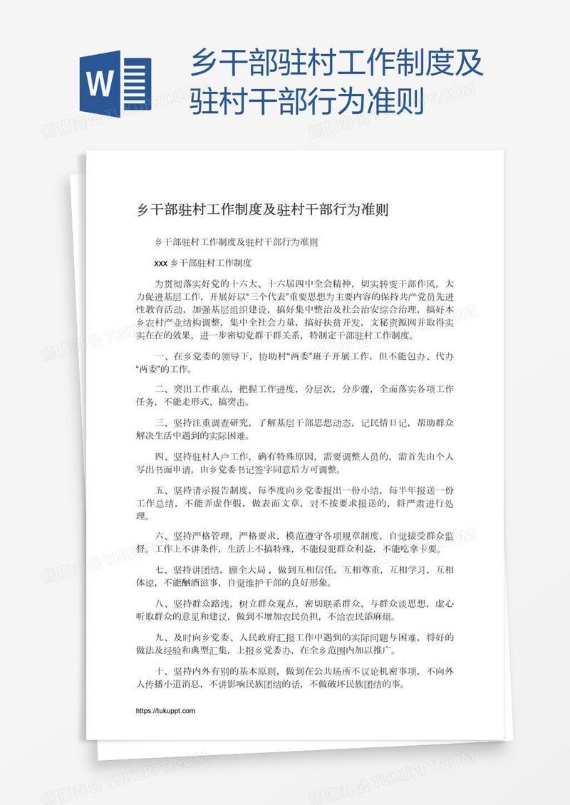 乡干部驻村工作制度及驻村干部行为准则