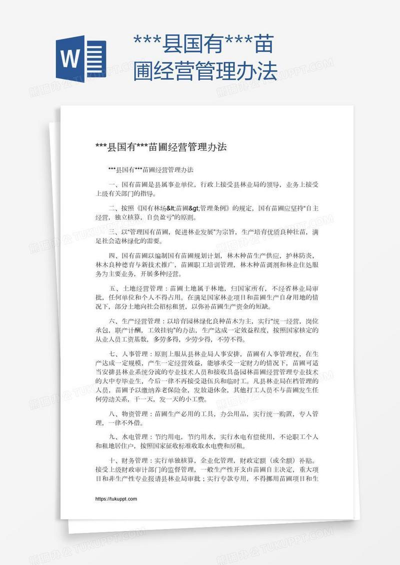 ***县国有***苗圃经营管理办法