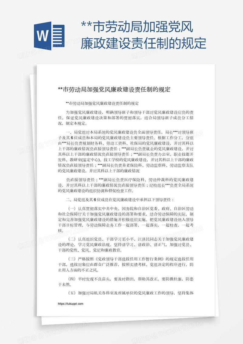 **市劳动局加强党风廉政建设责任制的规定