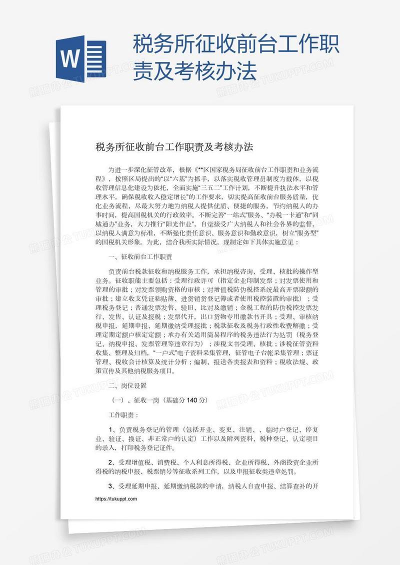 税务所征收前台工作职责及考核办法
