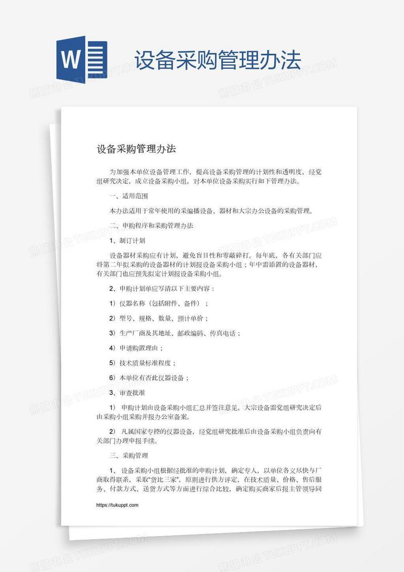 设备采购管理办法
