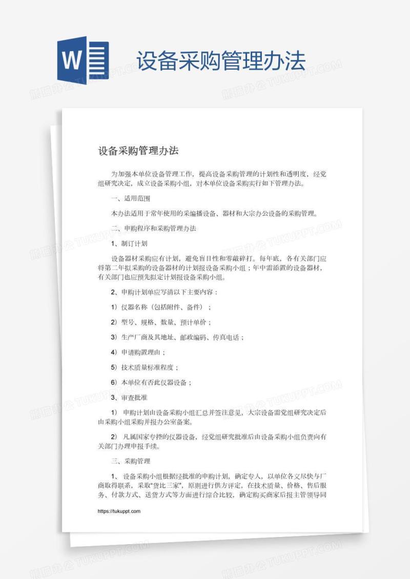 设备采购管理办法