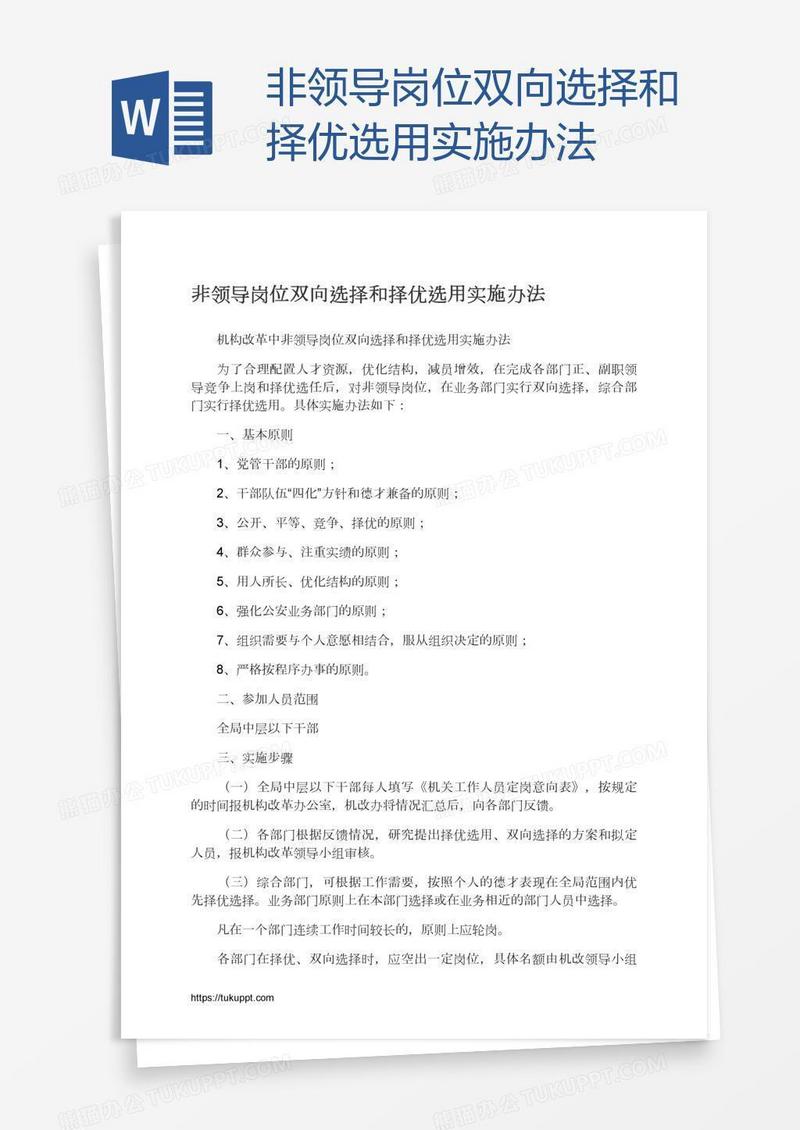 非领导岗位双向选择和择优选用实施办法