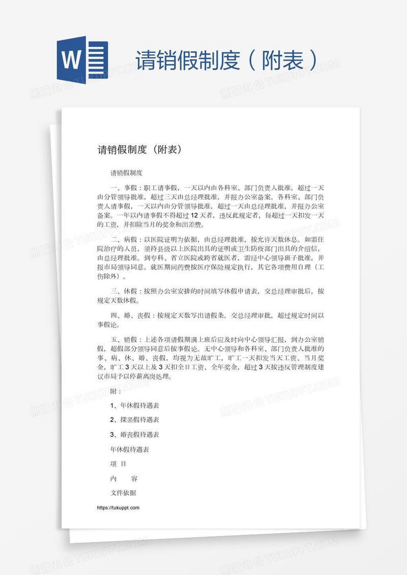 请销假制度（附表）