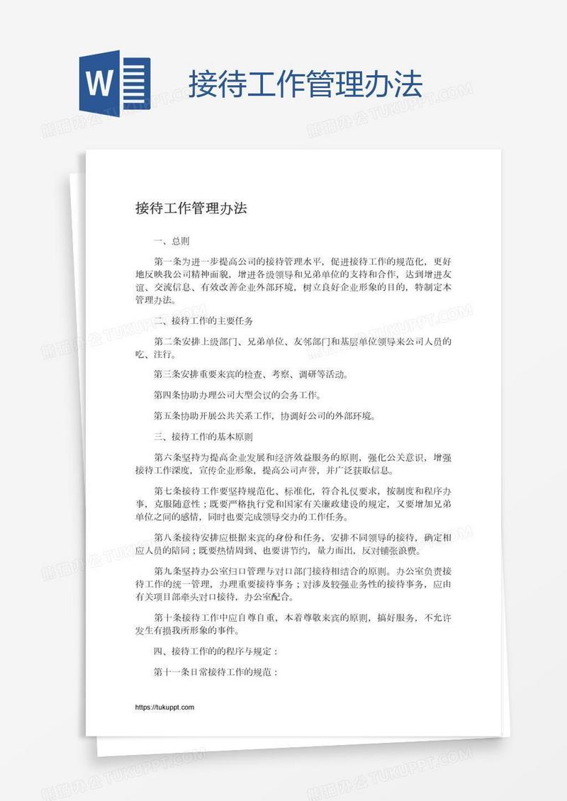 接待工作管理办法