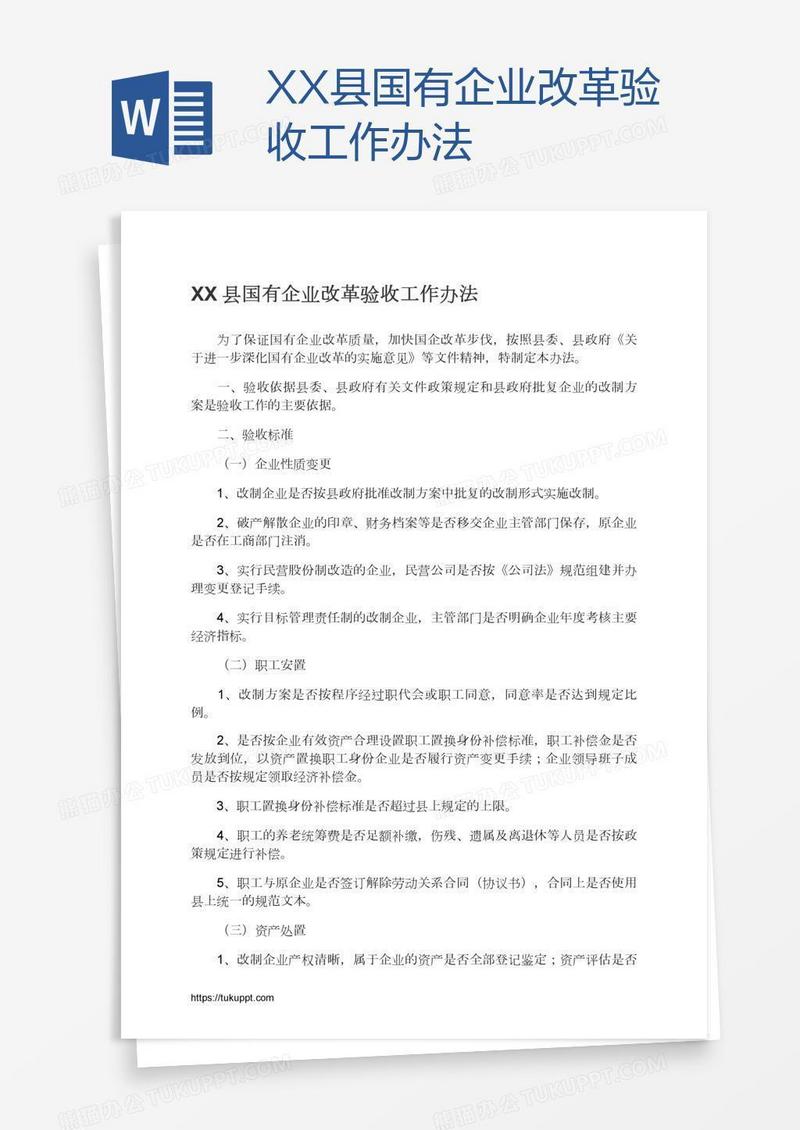 XX县国有企业改革验收工作办法