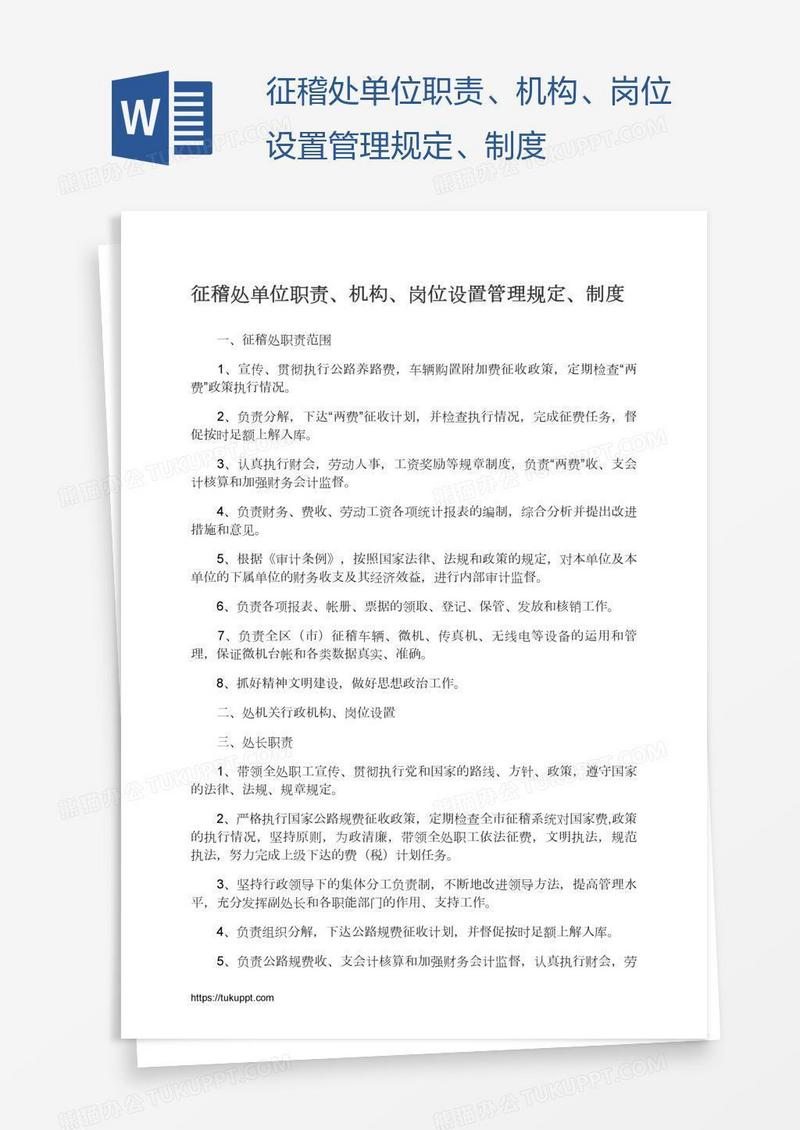 征稽处单位职责、机构、岗位设置管理规定、制度