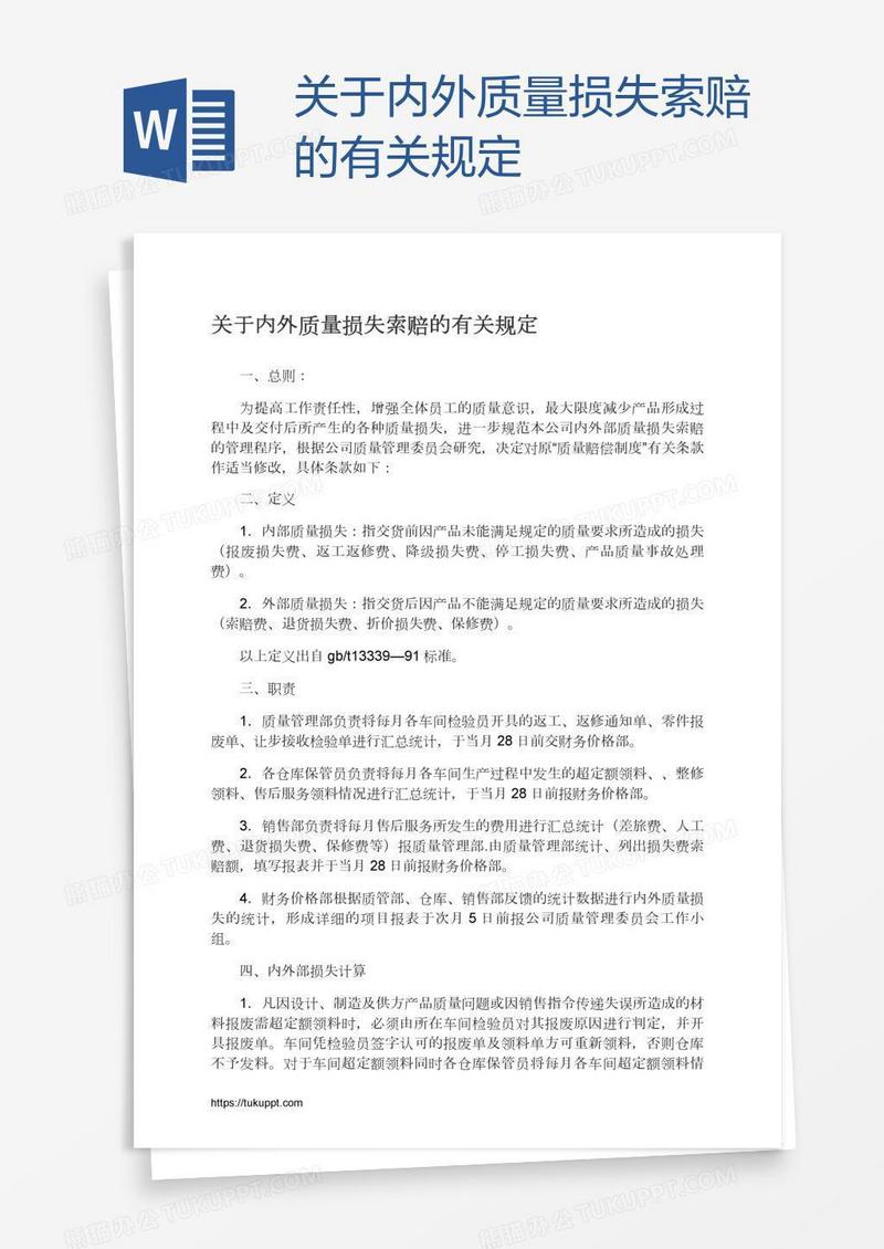 关于内外质量损失索赔的有关规定