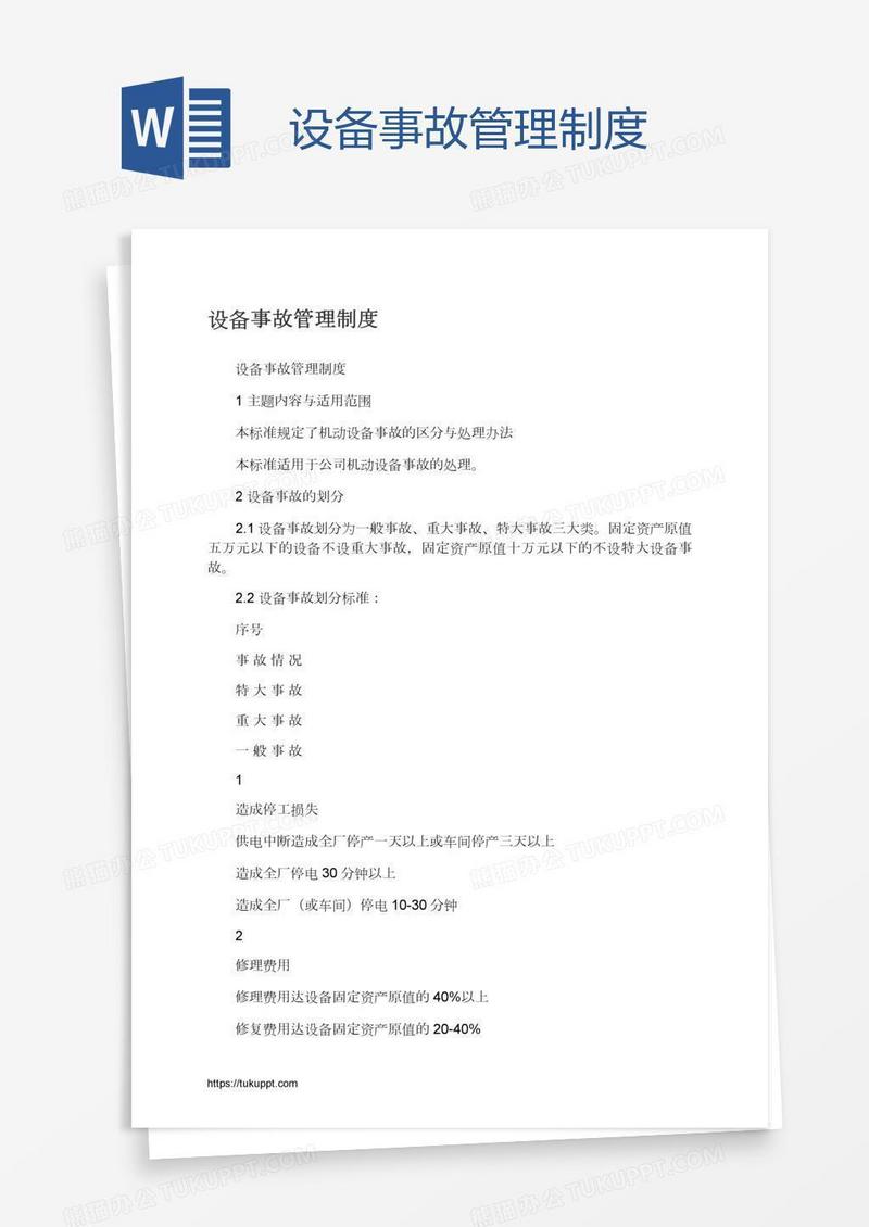 设备事故管理制度