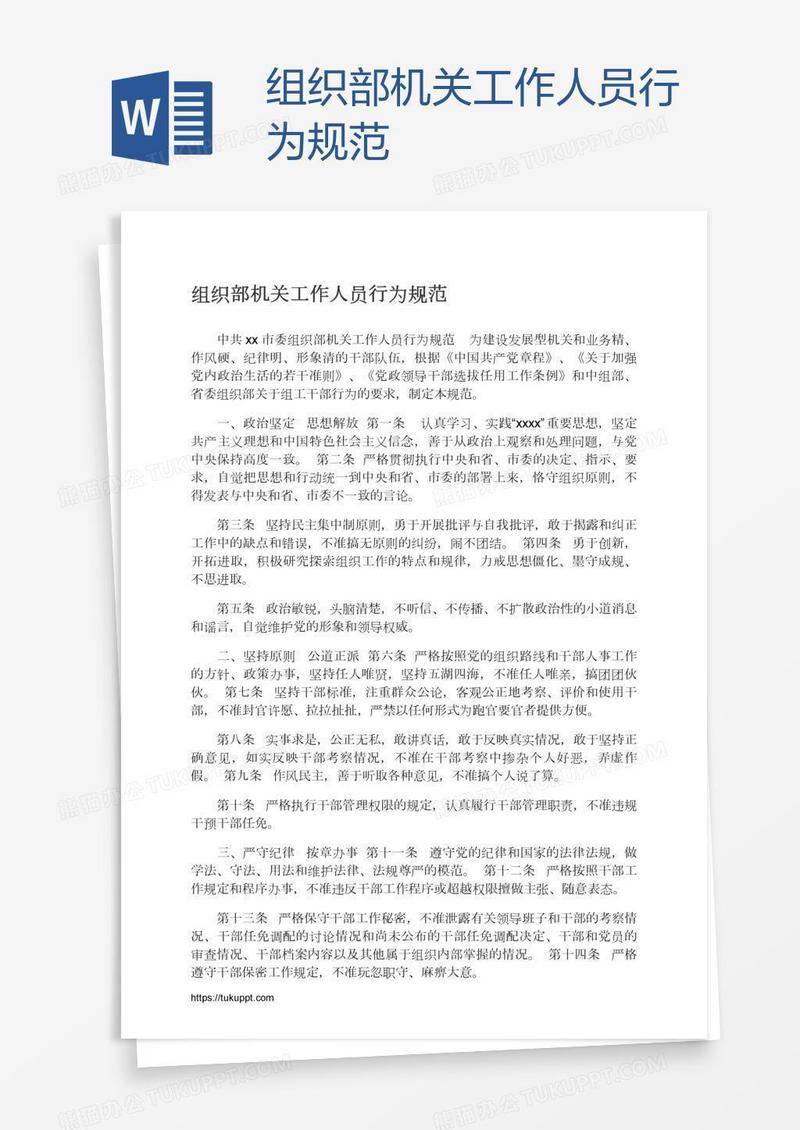 组织部机关工作人员行为规范