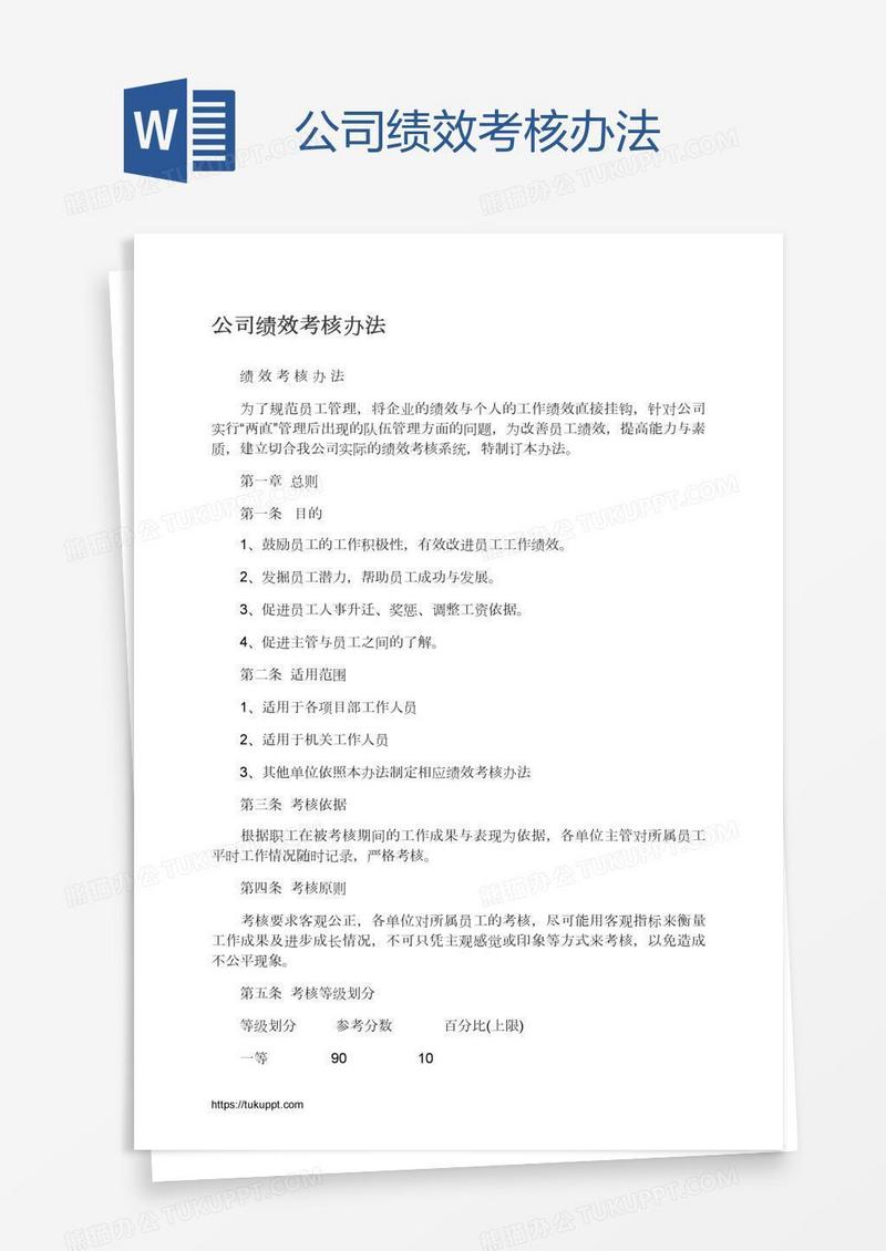 公司绩效考核办法