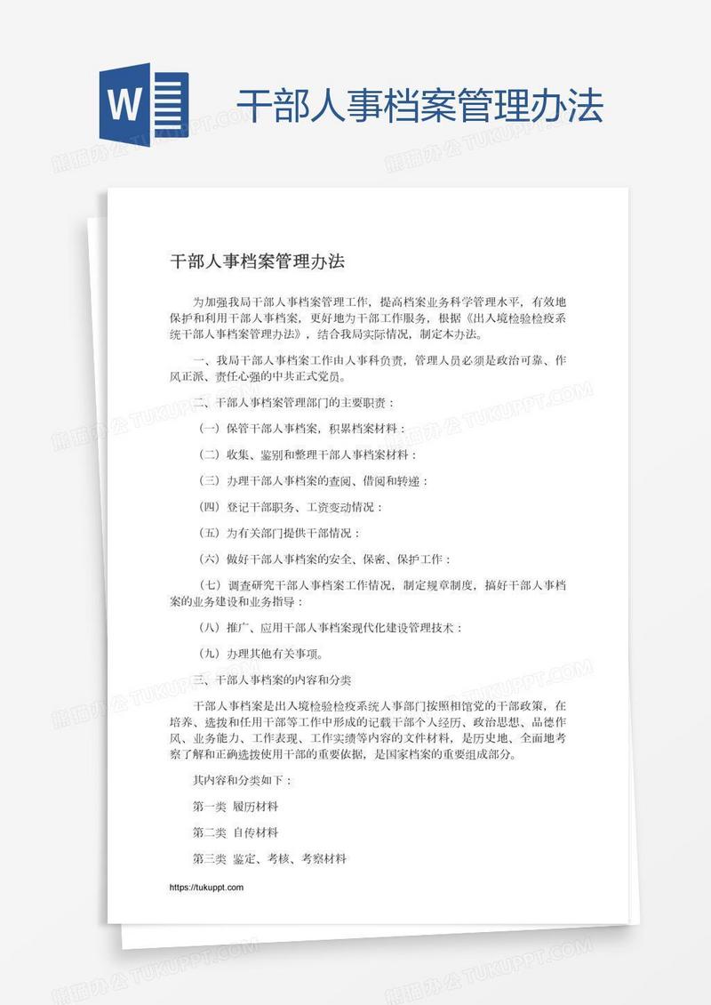 干部人事档案管理办法