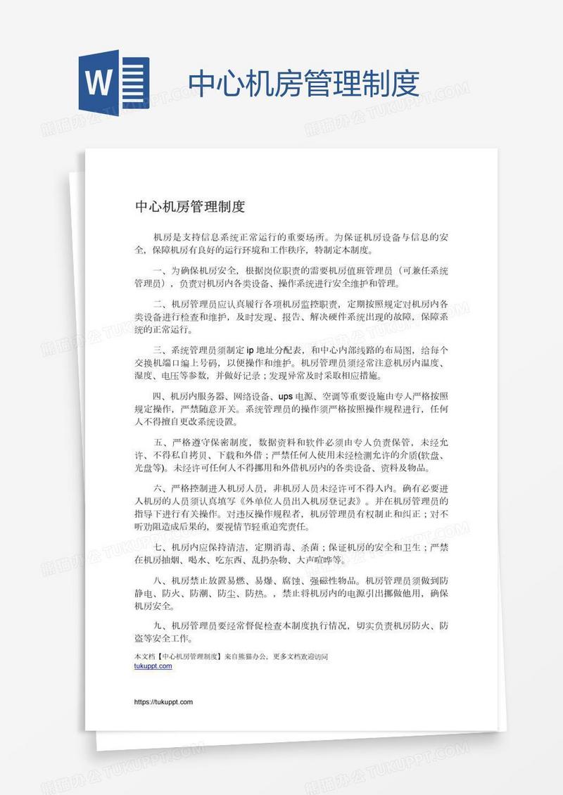 中心机房管理制度