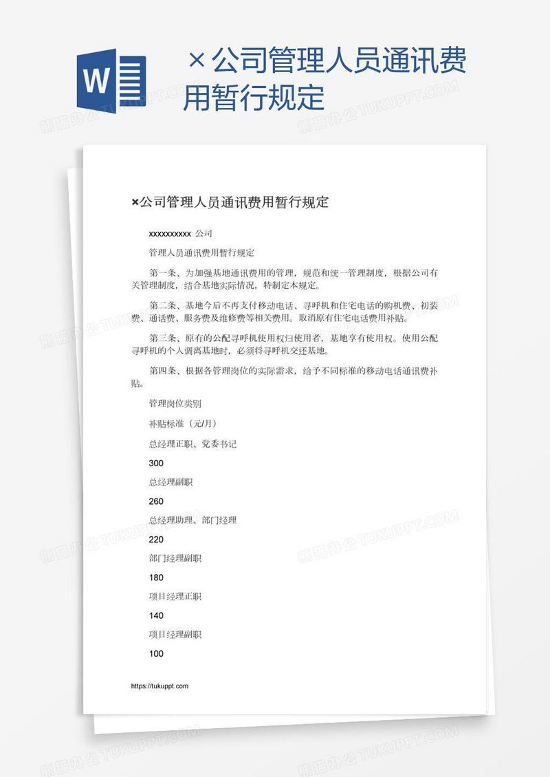 ×公司管理人员通讯费用暂行规定
