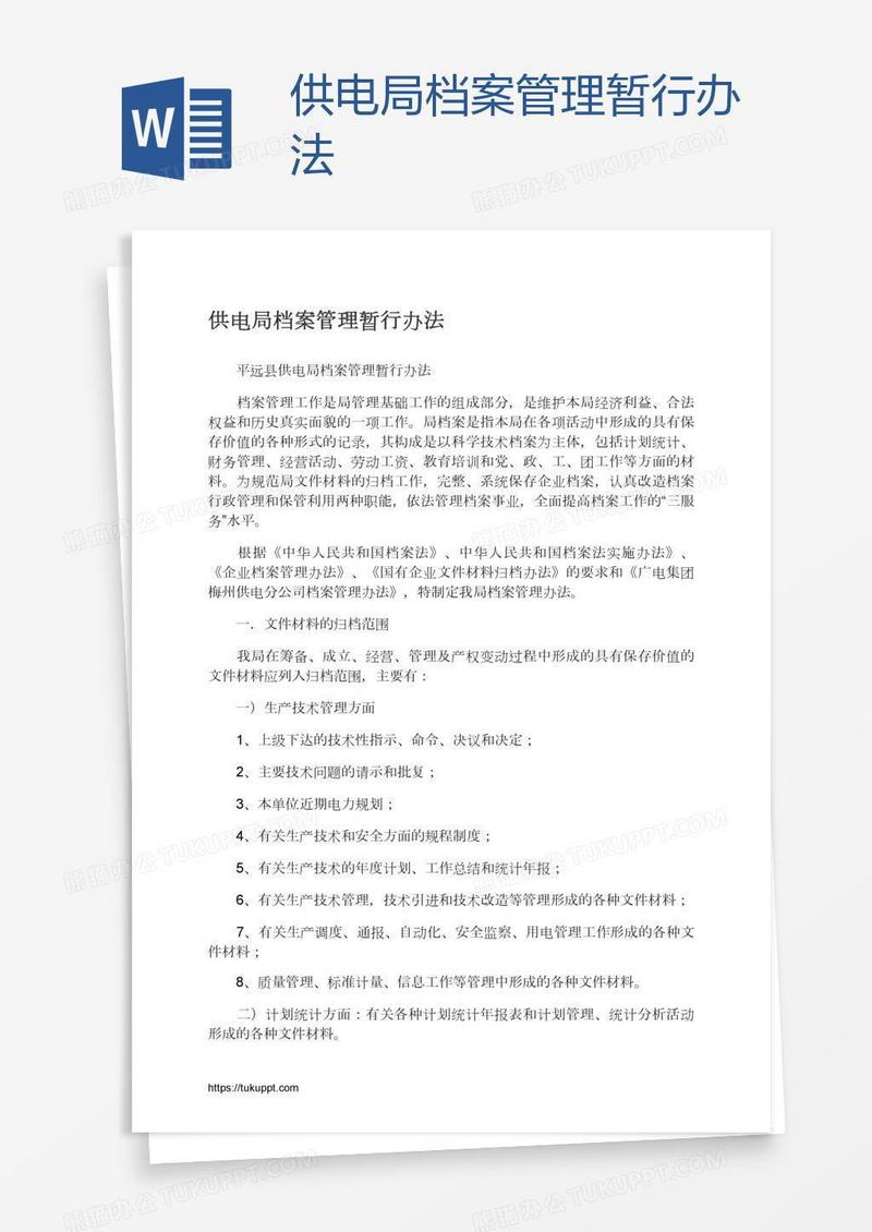 供电局档案管理暂行办法