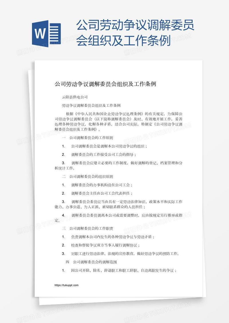 公司劳动争议调解委员会组织及工作条例