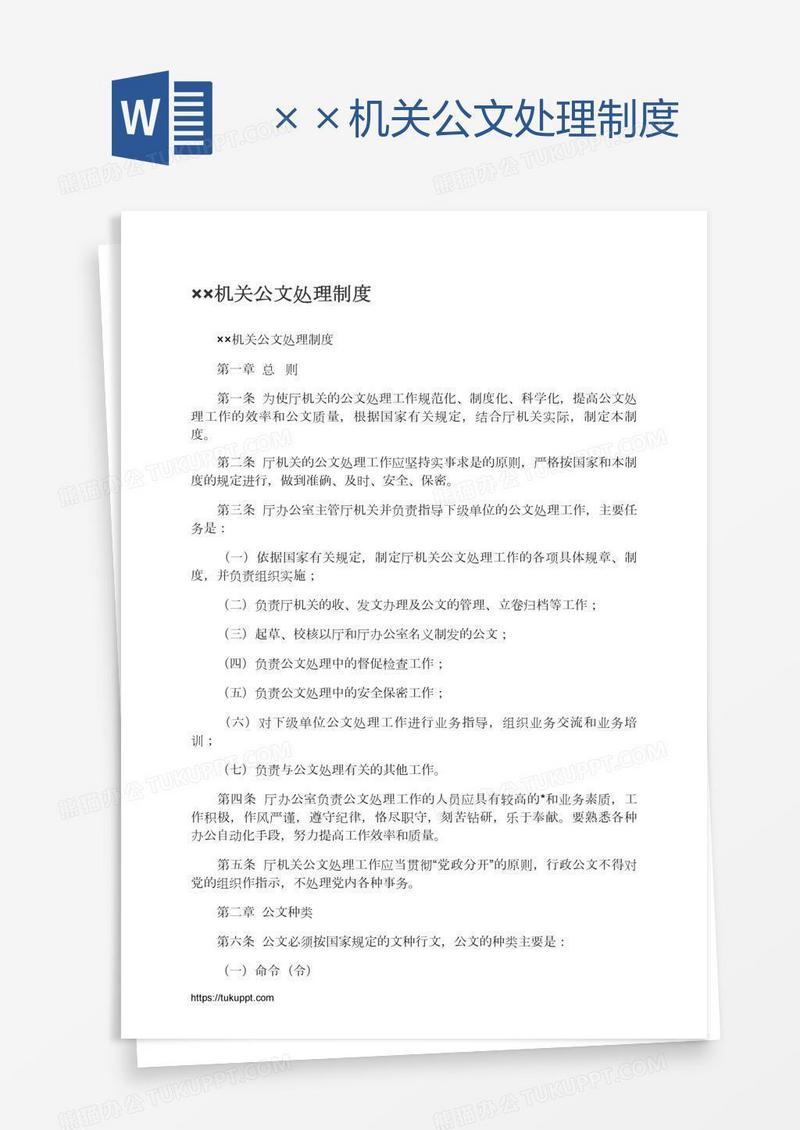 ××机关公文处理制度