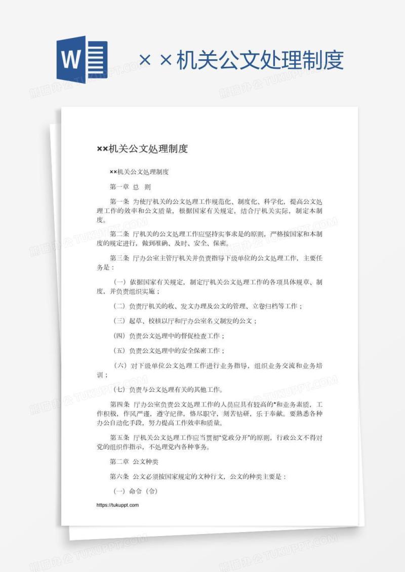 ××机关公文处理制度