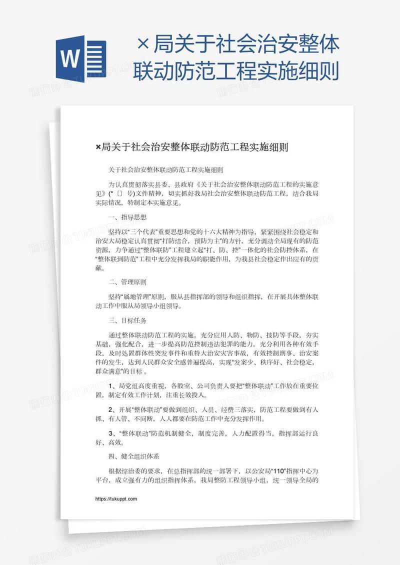 ×局关于社会治安整体联动防范工程实施细则