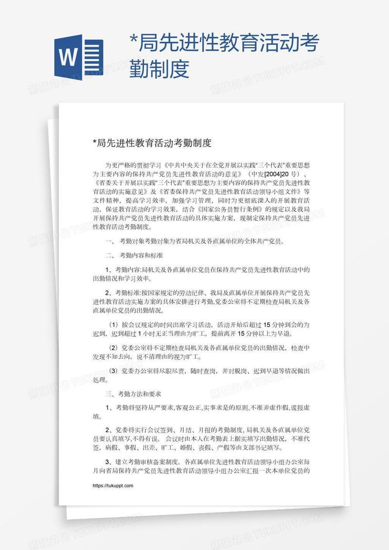 *局先进性教育活动考勤制度