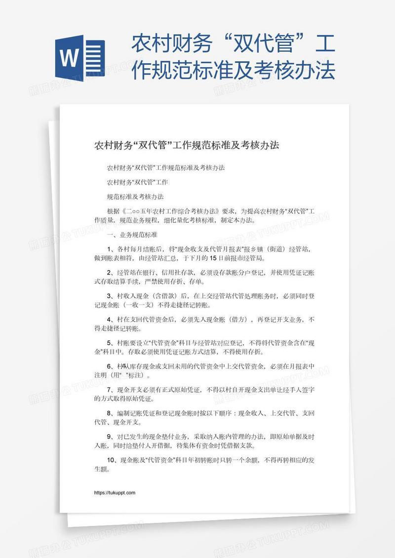 农村财务“双代管”工作规范标准及考核办法