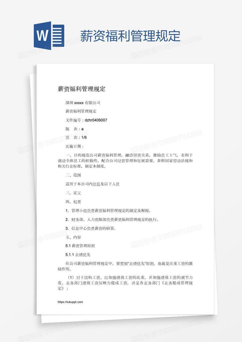 薪资福利管理规定