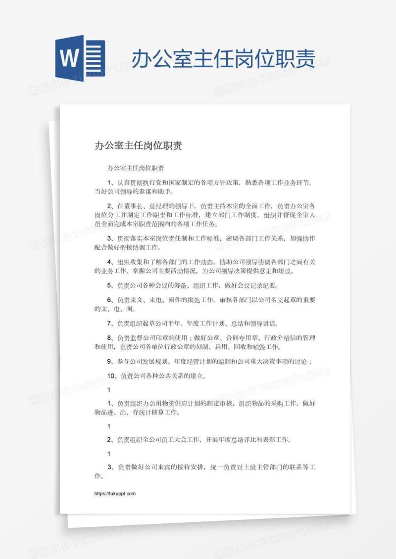 办公室主任岗位职责