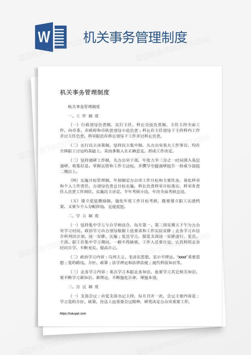 机关事务管理制度